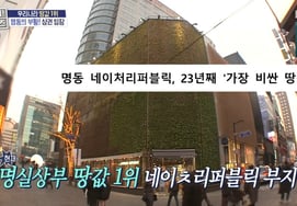 "621,7 миллиона вон за пхён"...Мёндон 'Nature Republic', самая дорогая земля в Корее в течение 23 лет [Телевидение по звездам Холмса]