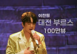 — М.: Наука.Держись, я иду" Ли Чан Вон "Тэджон Бурс" посмотрели 1 миллион видео со сцены