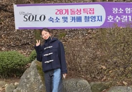 『ドリシング』28期のスンジャ、♥ミスター·キムとすでにカップルの運命..「最初の撮影場所が同じだ」