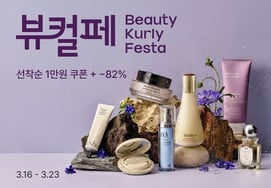 Kurly，迎接3月春季的美妆Kurly Festa... 最多优惠82%。