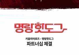 キウム・ヒーローズ、明朗ホットドッグと2026シーズンのパートナーシップを締結