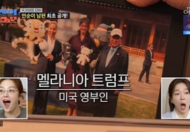 インスニ、米トランプ大統領の妻との出会いを自慢 [朝鮮の恋愛マスター★밤TV]