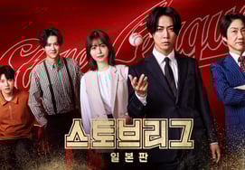 'ストーブリーグ'日本版、SBSが緊急編成..カメナシ カズヤ 主演 [公式]