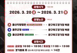 Первый исторический дебют дома '20 марта'! Он управляет бесплатным маршрутным автобусом в Ульсане и Уэльсе. "В будущем мы продолжим расширять спектр услуг, ориентированных на фанатов"