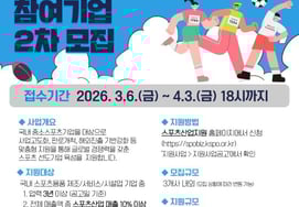 第2次招募参与2026体育产业培育支援事业的企业