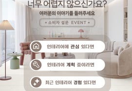 「インテリアの悩みを聞かせてください"···KCCグラス ホームシーシー、消費者アンケートイベントを実施