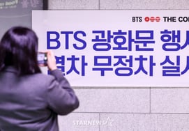 BTS回归演出当天，光化门宾客们用"警车"运送