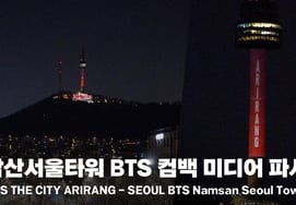 Сцена медиа-фасад BTS возвращается в Сеульскую башню Намсан [Изображения]