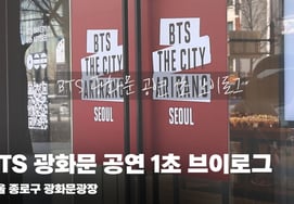 "最近大势BTS光化门公演1秒VLOG" [图像]