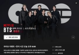 'BTS回归直播'30分钟前 Netflix聊天窗口也'熊熊'...聚集了7000名阿米 [Star Issue]