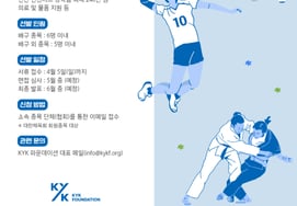 「大韓体育会の種目団体の学生選手であれば誰でも！' キム・ヨンギョンが率いるKYKファウンデーション、2026年の奨学生を4月5日まで募集 '