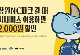 Sử dụng xe buýt nội thành trong thành phố Changwon → Giảm giá vé vào cửa 2.000 won khi đến thăm Công viên NC Changwon, NC đã ký kết thỏa thuận giảm giá giao thông công cộng với thành phố Changwon.