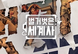 《赤裸裸的世界史》重新开局李美珠和英卓加入"沾上真心" [面谈]