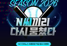 NC, NH Nonghyup Bank и «NC Dinos Winpung and Co. сбережения» запустили «Предложение превосходной процентной ставки → Планируется, что это будет продолжать получать практические выгоды»