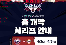Doosan Bears will hold various events to mark the opening of the Jamsil Stadium home 6 consecutive games