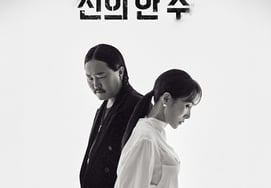 Чан Хе Чжин и Джо Джойс выпустили балладу о прощании «Однажды в Боге»