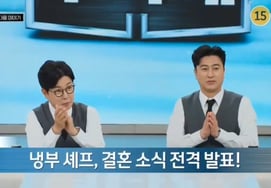 『冷部』シェフ、急遽結婚を発表..主人公はソン·ジョンウォン·パク·ウニョン→ユン·ナムノ·クォン·ソンジュンの中で『誰？』？' [スター・イシュー]