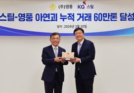 Youngpoong đạt 600.000 tấn giao dịch tích lũy thép KG và kẽm…Kết quả của quan hệ đối tác hơn 40 năm