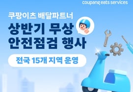 Coupang Eats为了支援安全运行,开始无偿安全检查送货伙伴
