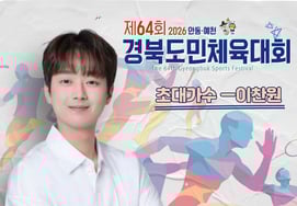 "庆北之子"李灿元今天(3日)在第64届庆北道民体育大会开幕式上举行祝贺演出