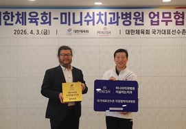 大韩体育会与迷你牙科医院签订业务协议