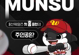 『ワ』ウルサン・ウェイルズ、創設初の文秀ホームランボールを捕まえたらシーズンチケットをプレゼント！ 5日間のダブルヘッダーを見に行こう