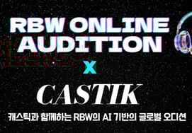 RBW、AIベースのキャスティングプラットフォーム『キャスティック』と提携