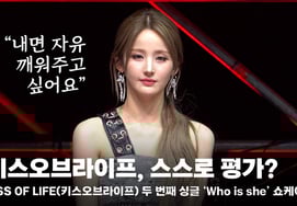 Kiss of Life, tự đánh giá? "Tôi muốn đánh thức sự tự do bên trong" [hình ảnh]