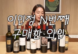 'Lee Byung-hun ♥' Lee Min-jung reveals wine to enjoy at home.."Drink it in a tray"