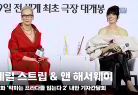 Meryl Streep & Anne Hathaway, "The message you want to convey through the movie" [Video]