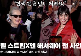 Meryl Streep X & Hathaway chia sẻ về 'Quỷ Dữ Prada 2' với khán giả Hàn Quốc khiến tôi há hốc miệng vì hạnh phúc khi được gặp gỡ người hâm mộ Hàn Quốc!" [hình ảnh]