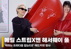 「悪魔はプラダを着る」2. メリル・ストリップ×アン・ハサウェイ、互いに絶賛の嵐！ フルインタビュー [動画]