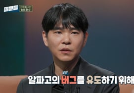 イ・セドルが、アルファ碁に1勝した秘訣を明かした..「バグを誘発する手口を用いた」 [ソン・ソクヒの質問たち別別TV]