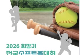 「ファストピッチ規定適用」ソフトボールシーズン開幕を告げる！ 会長杯全国大会が10日に横城で開催