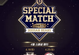 "18日与起亚队的比赛烟花汇演"斗山熊队将以"蚕室最后一年"的特别比赛来纪念！