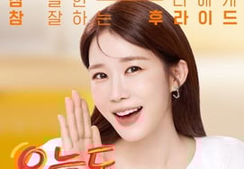 "You did a great job today as well."" Yoo In-na selects exclusive model for chicken franchise