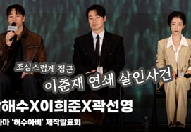 パク・ヘス、イ・ヒジュン、クァク・ソニョン、想像しがたい犯罪.. 慎重に近づいた' [動画]