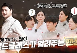 "It's more fun to find out."" Oh Sang-wook and Song Se-ra will expand the base of fencing through SKT, the chairman company