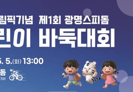 On Children's Day, Gwangmyeong Speed Dome is a Baduk board