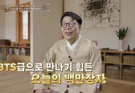 It's hard to meet a BTS-class Korean doctor..In 130, Baek Jin-ho, the 'modern version of Samshin Grandpa', will appear as a 'millionaire next door.'