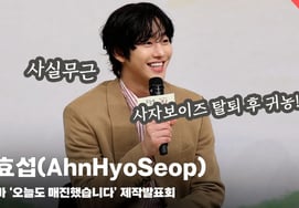 安孝燮（AhnHyoSeop），"狮子男孩退出？ "没有事实根据" [图像]