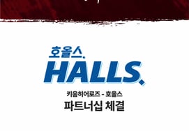 キウム・ヒーローズが「100年の歴史を持つキャンディブランド」ホールスと提携した 「新製品をファンの皆さんと一緒に楽しんでほしい」"