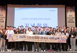 Корейская спортивная ассоциация проведет обучение должностных лиц спортивных клубов в 2026 году