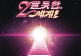 チェ・イェナ 『捕まるか捕まらないかの、第二世界!』!『マカオ公演は完売…』..グローバルチケットパワーの証明