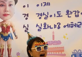 イ・ギョンシル、サプライズの還暦パーティーに感動「胸が熱くなる」来年はパク・ミソンの番