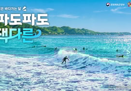 Министерство культуры, спорта и туризма продвигает "май - месяц моря" ...'Путешествие на волнообразное море, которое отличается от волнообразного'