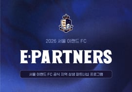 "Revitalizing the local business district and securing victories" Seoul E-Land launches the win-win project 'E-Partners'... Aiming for a five-game winning streak against Hwaseong