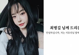 Парень Со Юри открыл рот "Продюсер Чхве Бён Гиль, отплати как мужчина"" [человек.]