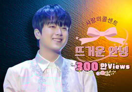 "Hot, hot, say goodbye~!" Lee Chan-won's "Hot Goodbye" surpasses 3 million views..deep emotion