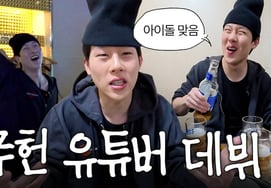 「うちのジュホンはね…」「MONSTA Xのジュホン、YouTube『イ·ジュホン JOOHONEY』単独チャンネル開設…期待↑」